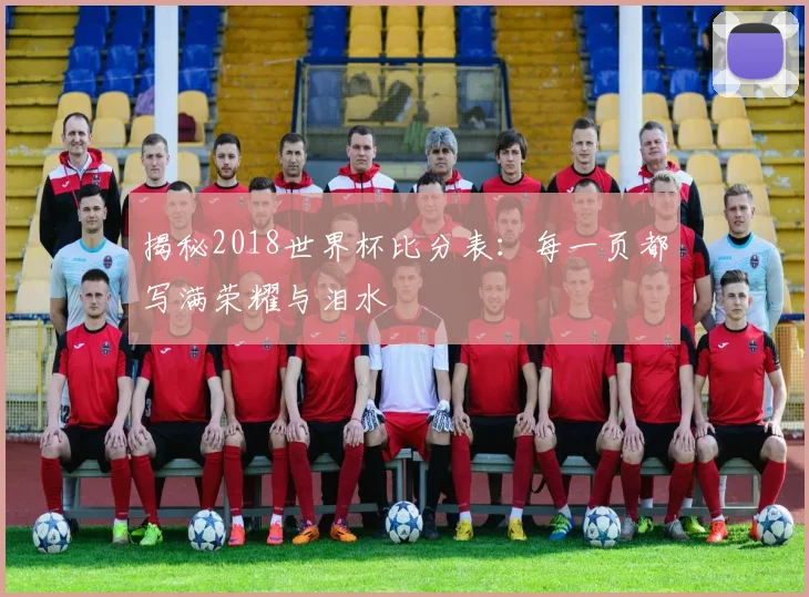 揭秘2018世界杯比分表：每一页都写满荣耀与泪水